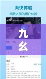九幺视频极速版下载安装免费：一款超好用的视频软件等你来体验