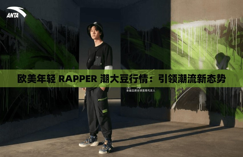 欧美年轻 RAPPER 潮大豆行情：引领潮流新态势