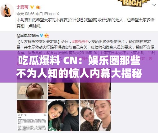 吃瓜爆料 CN：娱乐圈那些不为人知的惊人内幕大揭秘