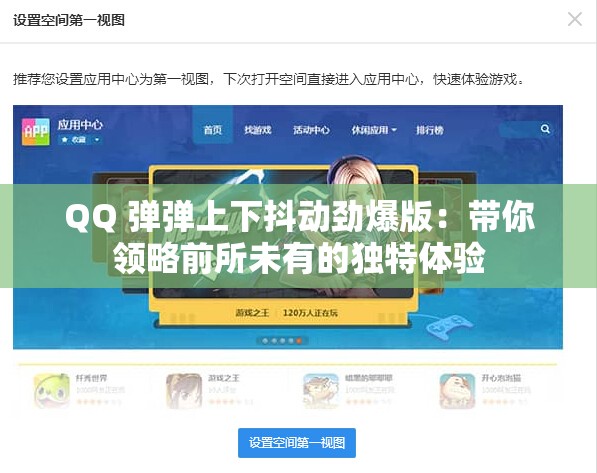 QQ 弹弹上下抖动劲爆版：带你领略前所未有的独特体验