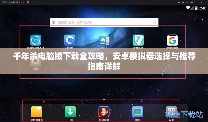 千年杀电脑版下载全攻略，安卓模拟器选择与推荐指南详解