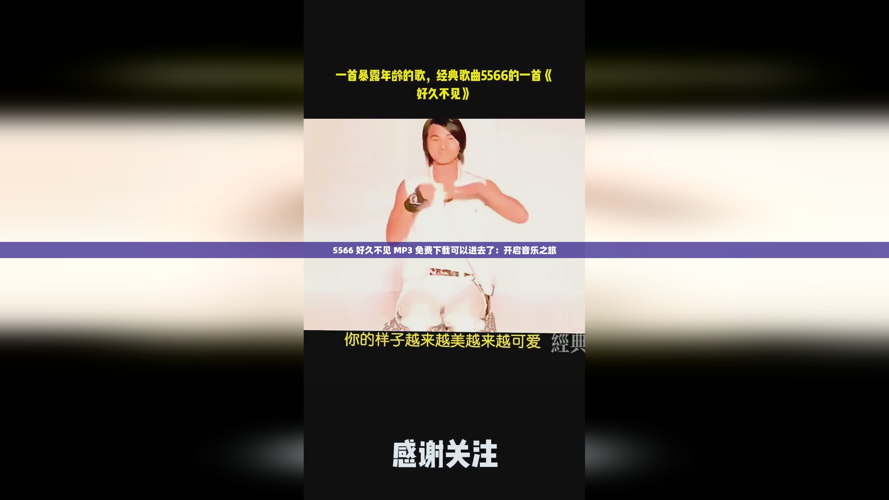 5566 好久不见 MP3 免费下载可以进去了：开启音乐之旅