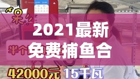 2021最新免费捕鱼合伙人双开挂机软件盘点及其在资源高效管理中的重要性策略