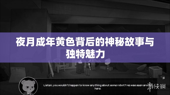 夜月成年黄色背后的神秘故事与独特魅力