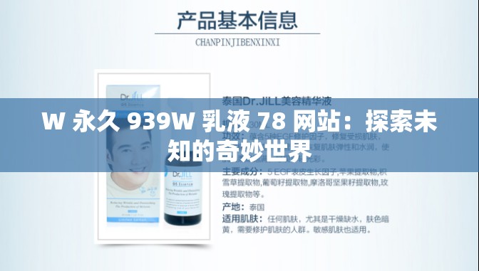 W 永久 939W 乳液 78 网站：探索未知的奇妙世界