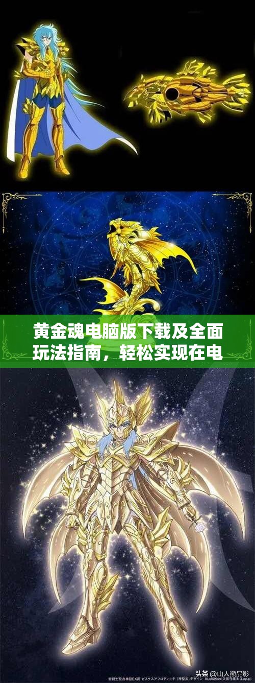 黄金魂电脑版下载及全面玩法指南，轻松实现在电脑上畅游圣斗士星矢的冒险之旅