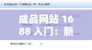 成品网站 1688 入门：新手必知的全面解析与操作指南