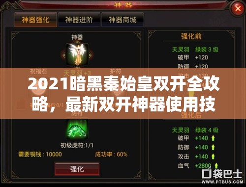 2021暗黑秦始皇双开全攻略，最新双开神器使用技巧与揭秘