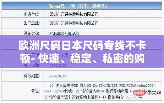 欧洲尺码日本尺码专线不卡顿- 快速、稳定、私密的购物选择