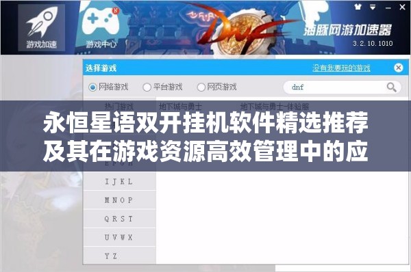 永恒星语双开挂机软件精选推荐及其在游戏资源高效管理中的应用解析