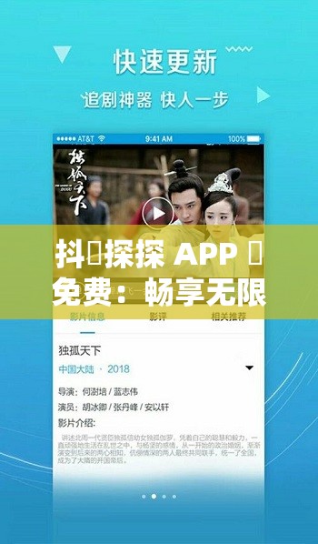 抖抈探探 APP 汅免费：畅享无限制精彩探索之旅