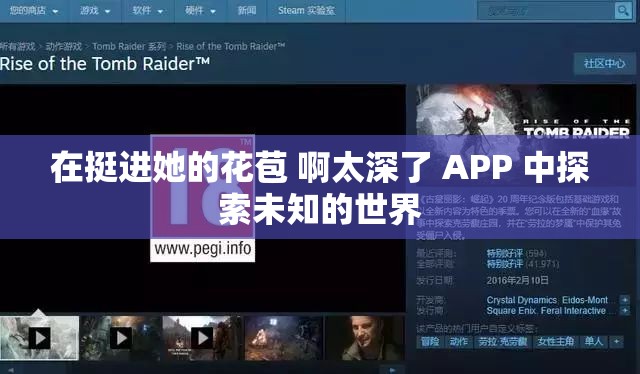 在挺进她的花苞 啊太深了 APP 中探索未知的世界