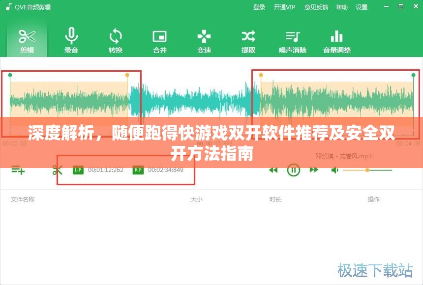 深度解析，随便跑得快游戏双开软件推荐及安全双开方法指南