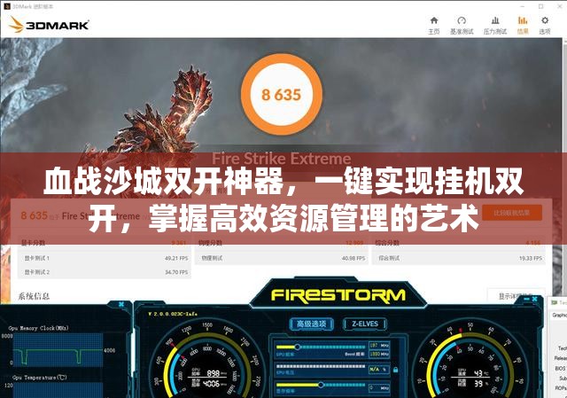 血战沙城双开神器，一键实现挂机双开，掌握高效资源管理的艺术