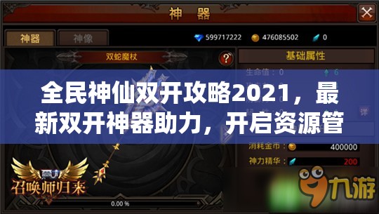 全民神仙双开攻略2021，最新双开神器助力，开启资源管理全新纪元