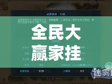 全民大赢家挂机与双开神器，游戏高手提升效率、制胜的终极必备秘籍