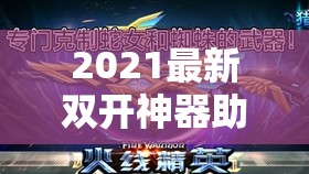 2021最新双开神器助力最后一个三国志双开，开启资源管理新纪元