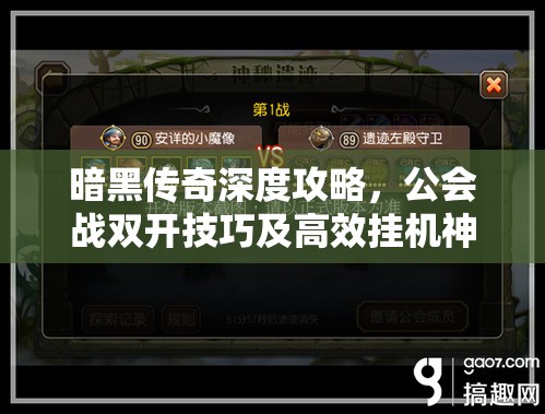 暗黑传奇深度攻略，公会战双开技巧及高效挂机神器全面推荐