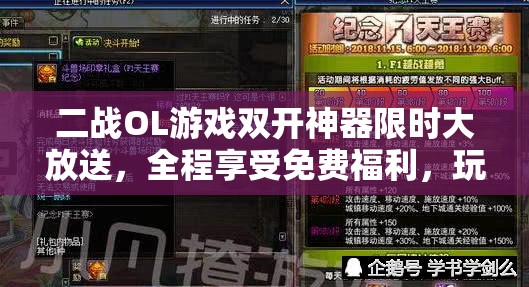 二战OL游戏双开神器限时大放送，全程享受免费福利，玩家绝对不容错过的机会！