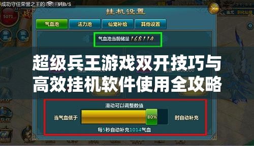 超级兵王游戏双开技巧与高效挂机软件使用全攻略揭秘