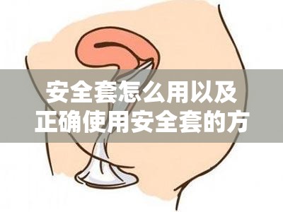 安全套怎么用以及正确使用安全套的方法和注意事项