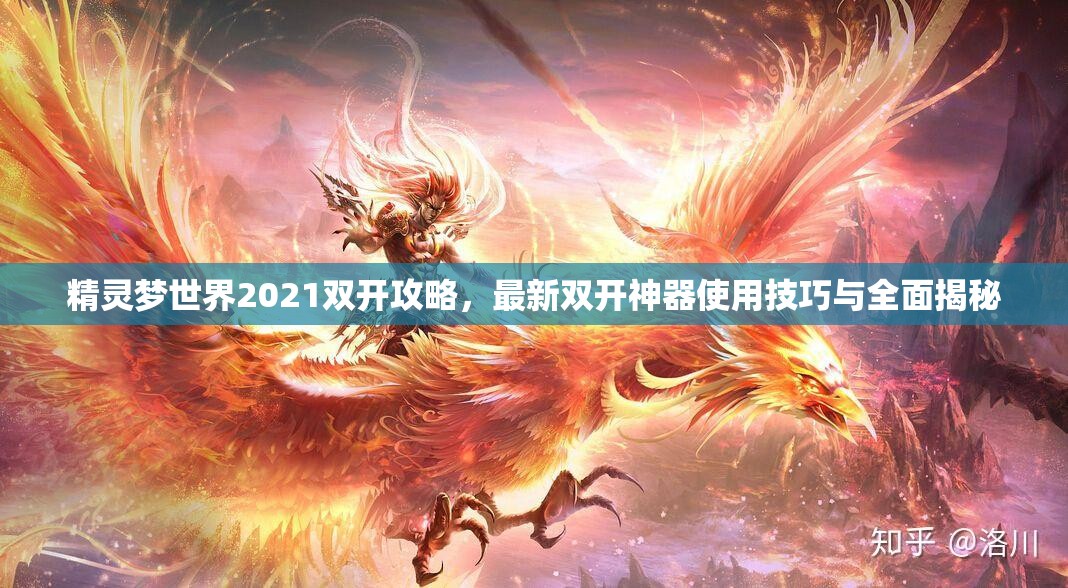 精灵梦世界2021双开攻略，最新双开神器使用技巧与全面揭秘