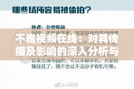 不雅视频在线：对其传播及影响的深入分析与探讨