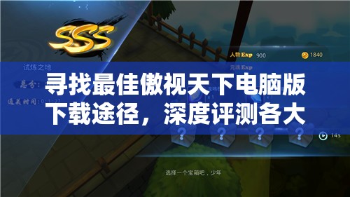 寻找最佳傲视天下电脑版下载途径，深度评测各大傲视天下模拟器优劣