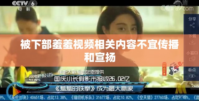 被下部羞羞视频相关内容不宜传播和宣扬