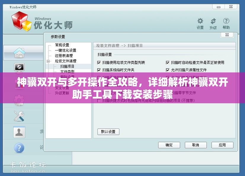 神骥双开与多开操作全攻略，详细解析神骥双开助手工具下载安装步骤
