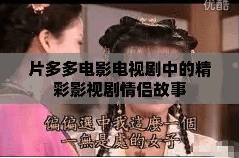 片多多电影电视剧中的精彩影视剧情侣故事