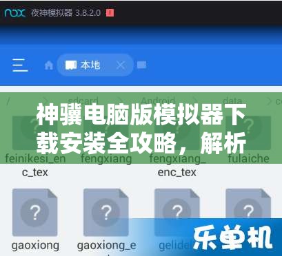 神骥电脑版模拟器下载安装全攻略，解析资源管理重要性及高效运用策略