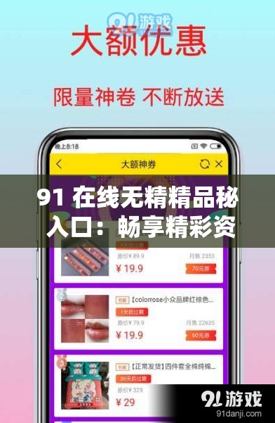 91 在线无精精品秘 入口：畅享精彩资源不容错过