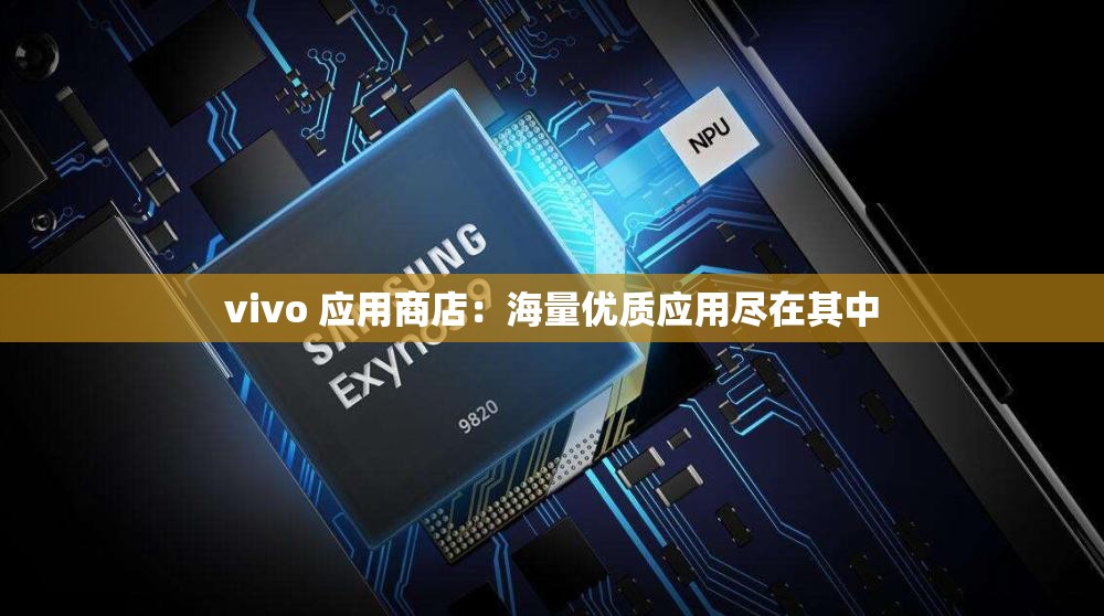 vivo 应用商店：海量优质应用尽在其中