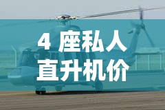 4 座私人直升机价格表：详细信息及市场行情分析