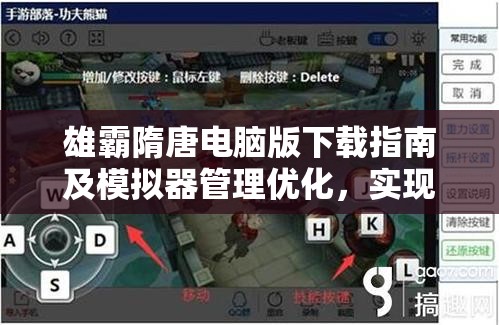 雄霸隋唐电脑版下载指南及模拟器管理优化，实现游戏资源高效利用与价值最大化