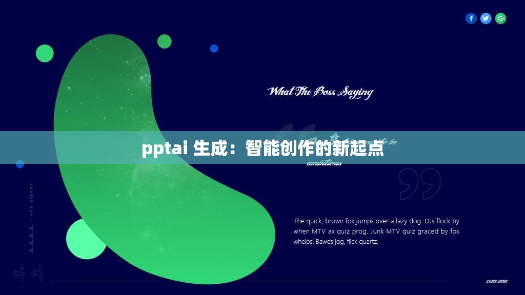 pptai 生成：智能创作的新起点