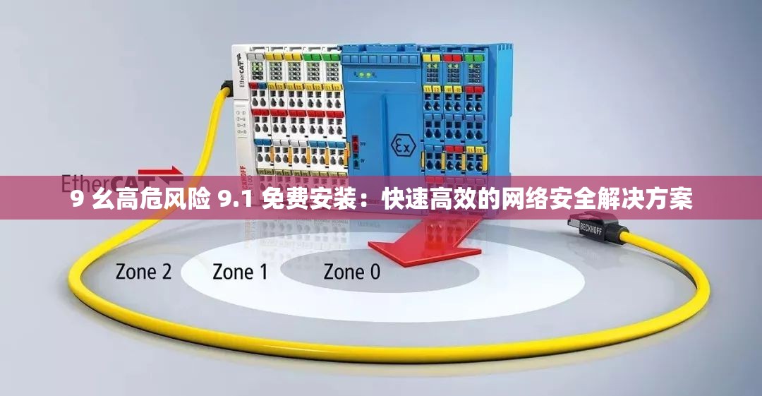 9 幺高危风险 9.1 免费安装：快速高效的网络安全解决方案