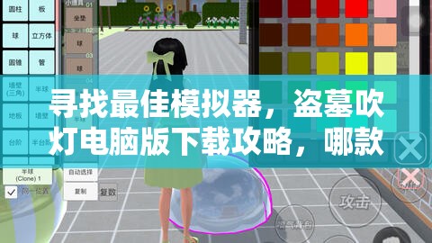 寻找最佳模拟器，盗墓吹灯电脑版下载攻略，哪款模拟器更适合畅玩盗墓吹灯？