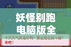 妖怪别跑电脑版全面下载指南及资源管理、高效技巧与防浪费策略详解