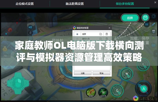 家庭教师OL电脑版下载横向测评与模拟器资源管理高效策略解析