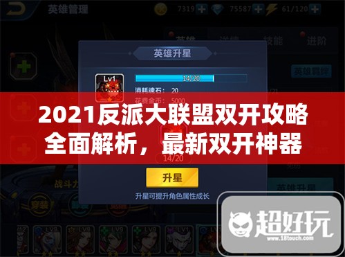 2021反派大联盟双开攻略全面解析，最新双开神器使用技巧大揭秘