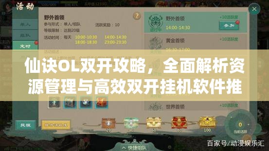 仙诀OL双开攻略，全面解析资源管理与高效双开挂机软件推荐