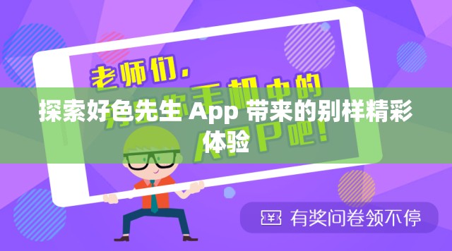 探索好色先生 App 带来的别样精彩体验