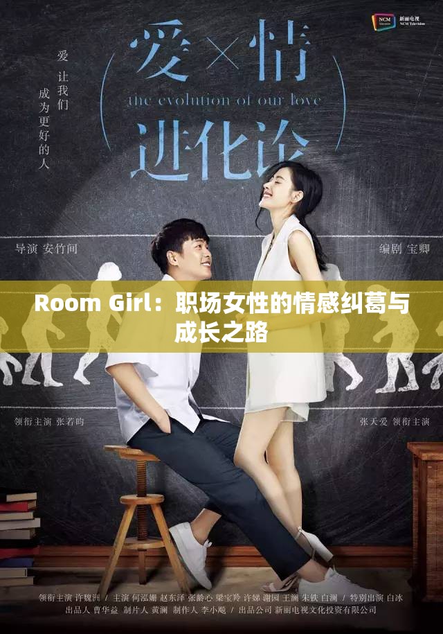 Room Girl：职场女性的情感纠葛与成长之路