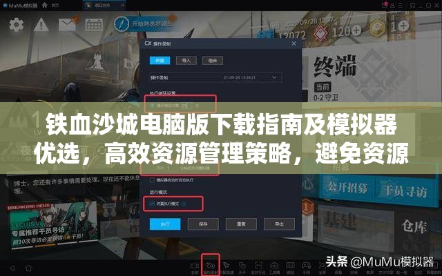 铁血沙城电脑版下载指南及模拟器优选，高效资源管理策略，避免资源浪费技巧