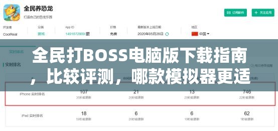 全民打BOSS电脑版下载指南，比较评测，哪款模拟器更适合在电脑上畅玩全民打BOSS？