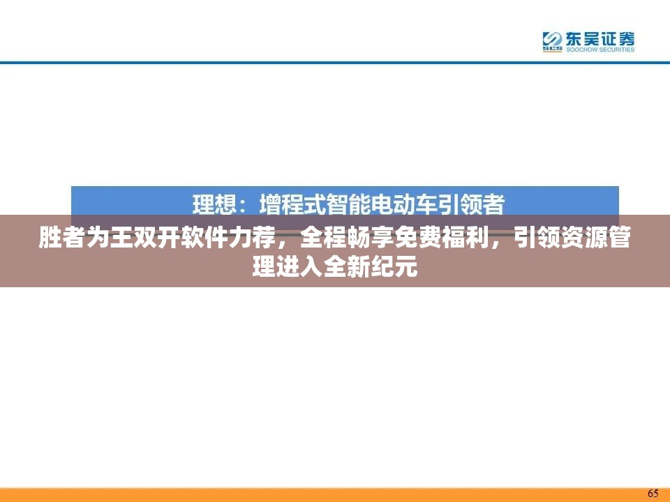 胜者为王双开软件力荐，全程畅享免费福利，引领资源管理进入全新纪元