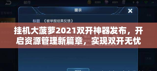 挂机大菠萝2021双开神器发布，开启资源管理新篇章，实现双开无忧