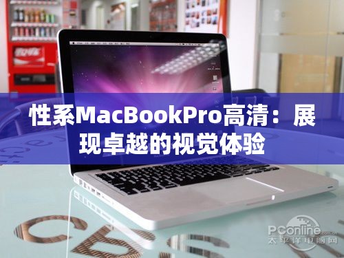 性系MacBookPro高清：展现卓越的视觉体验